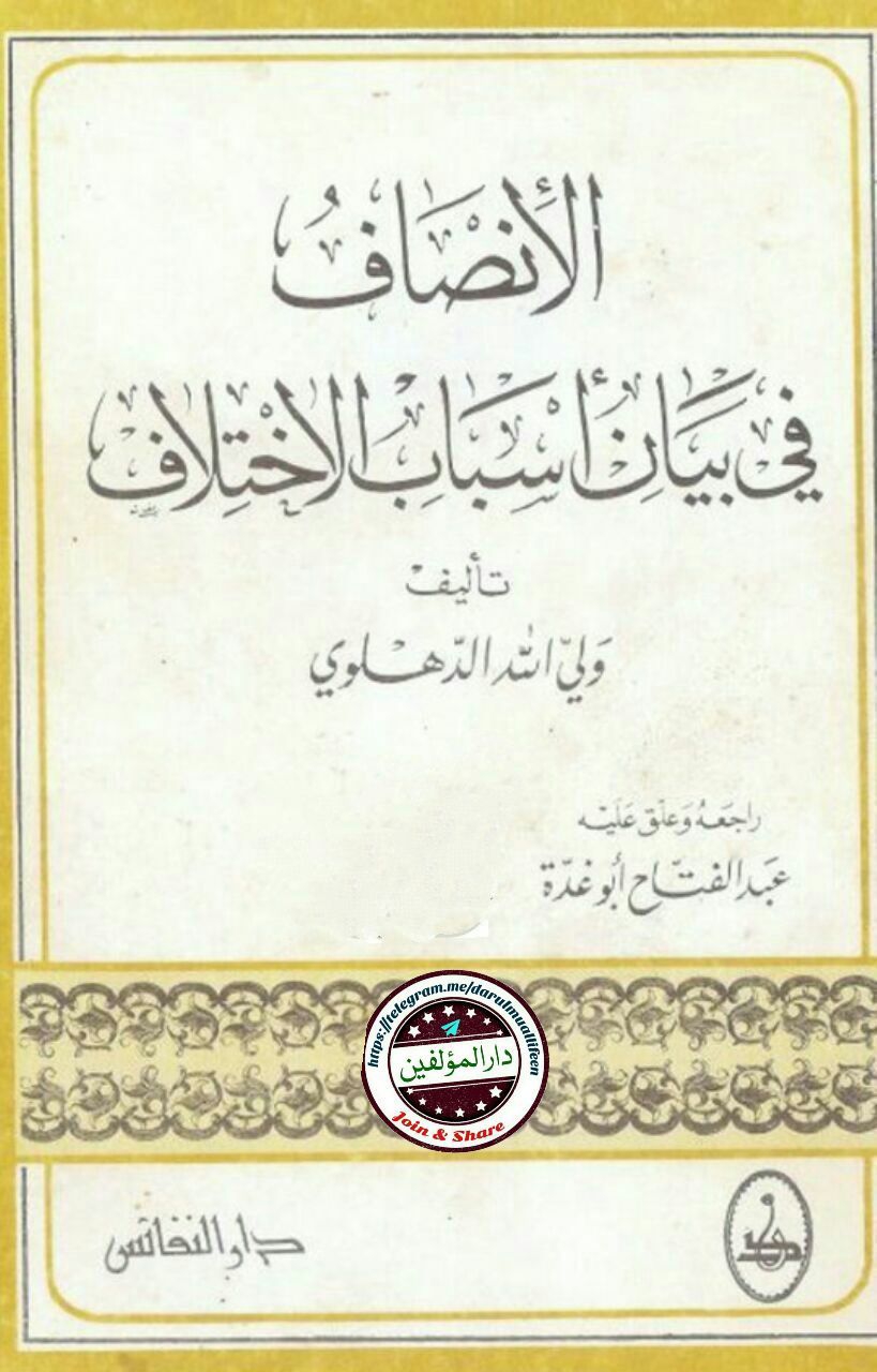 الانصاف فی بیان اسباب الاختلاف Cover