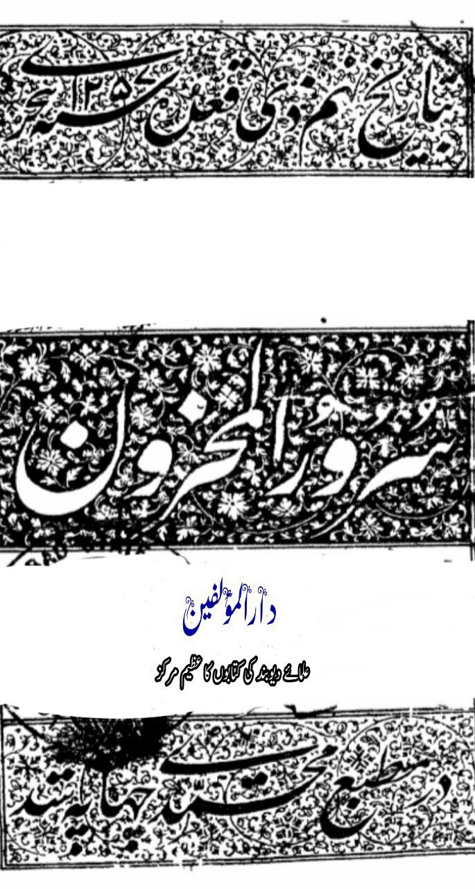 سرور المحزون Cover