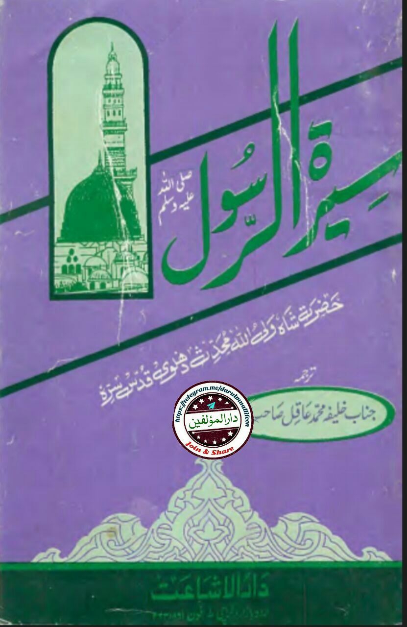 سیرۃ الرسولﷺ Cover