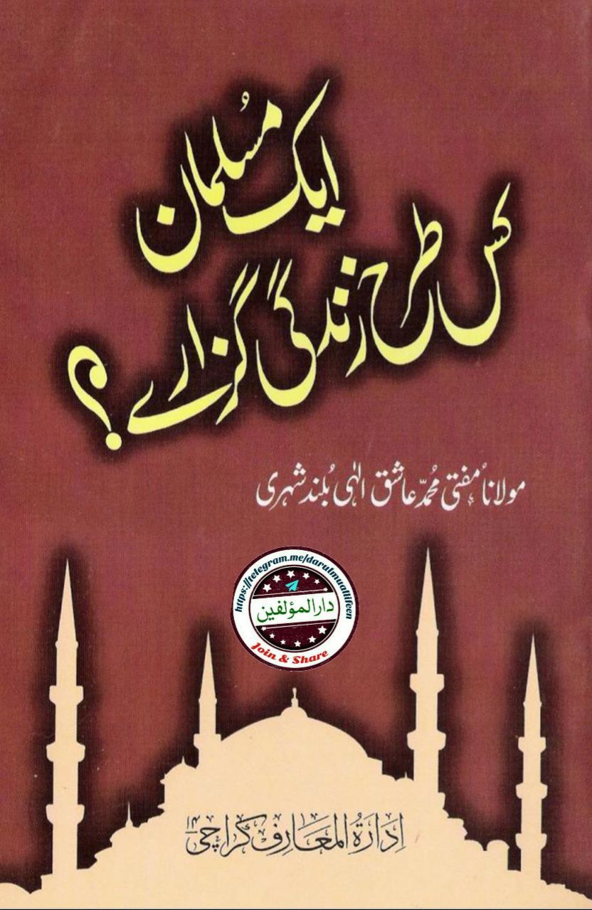 ایک مسلمان کس طرح زندگی گزارے Cover