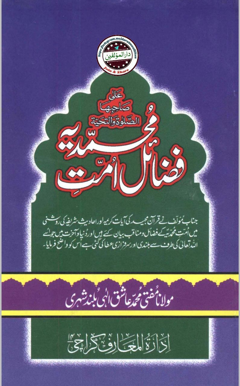 فضائل امت محمدیہ ﷺ Cover