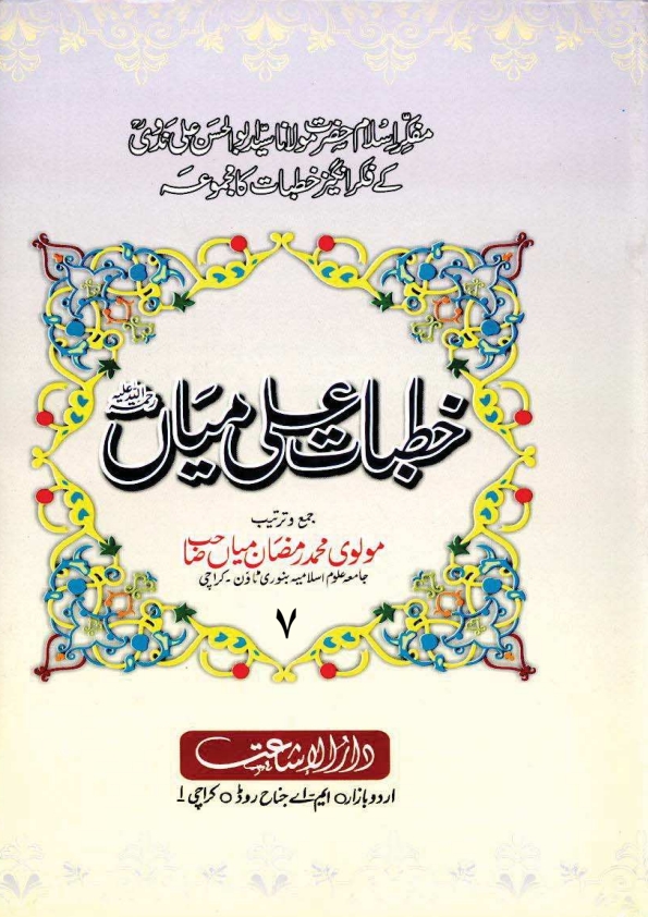 خطبات علی میاں - جلد 07 Cover