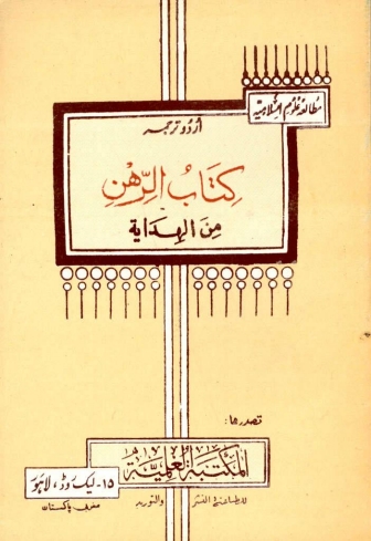 کتاب الرھن من الہدایۃ (اردو) Cover