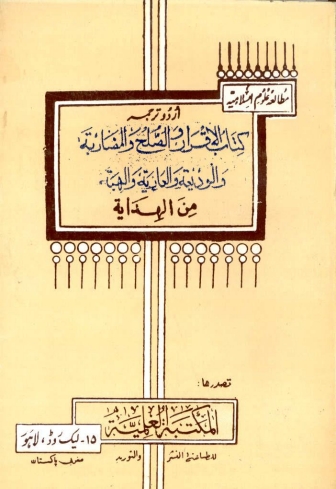 کتاب الاقرار من الہدایۃ (اردو) Cover