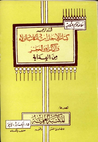 کتاب الاجارات من الہدایۃ (اردو) Cover
