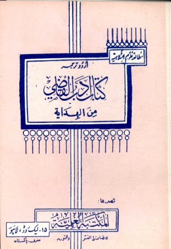 کتاب ادب القاضی من الہدایۃ (اردو) Cover