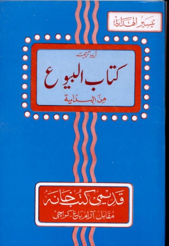 کتاب البیوع من الہدایۃ (اردو) Cover
