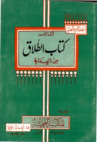کتاب الطلاق من الہدایۃ (اردو) Cover