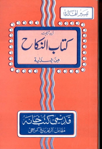 کتاب النکاح من الہدایۃ (اردو) Cover