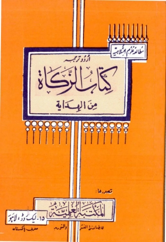 کتاب الزکاۃ من الہدایۃ (اردو) Cover