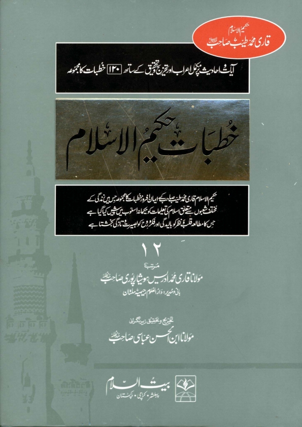 خطبات حکیم الاسلام - جلد 12 Cover