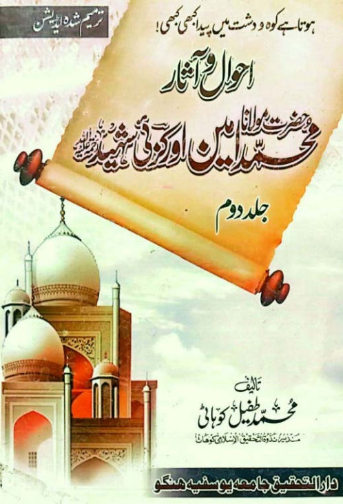 احوال و آثار حضرت مولانا محمد امین اورکزئی شہید - جلد دوم Cover