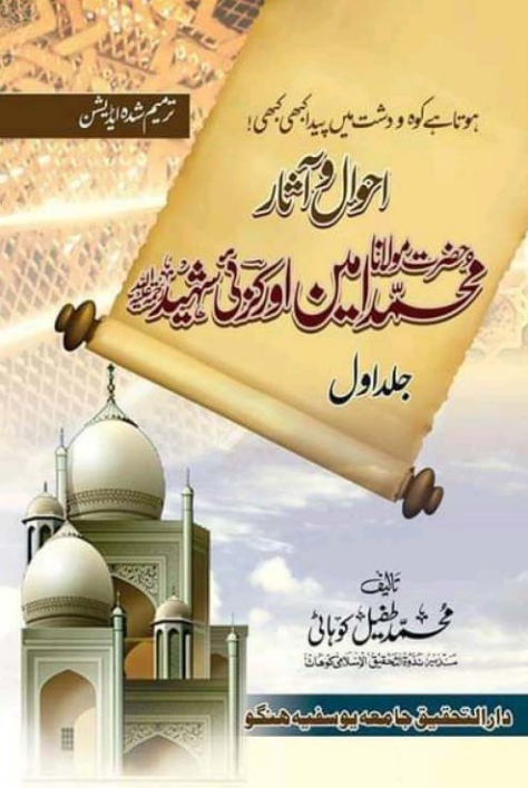 احوال و آثار حضرت مولانا محمد امین اورکزئی شہید - جلد اول Cover