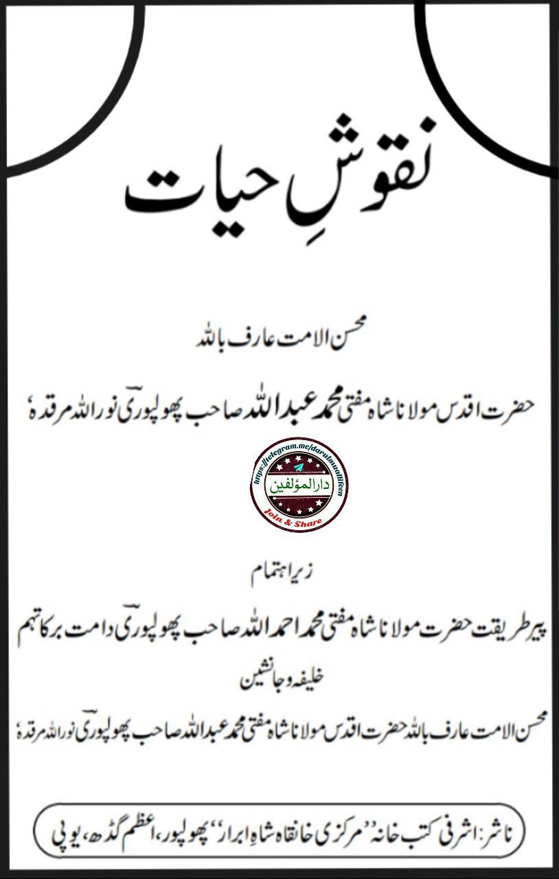 نقوش حیات - سوانح محسن‌ الامت حضرت مفتی عبداللہ پھولپوریؒ Cover