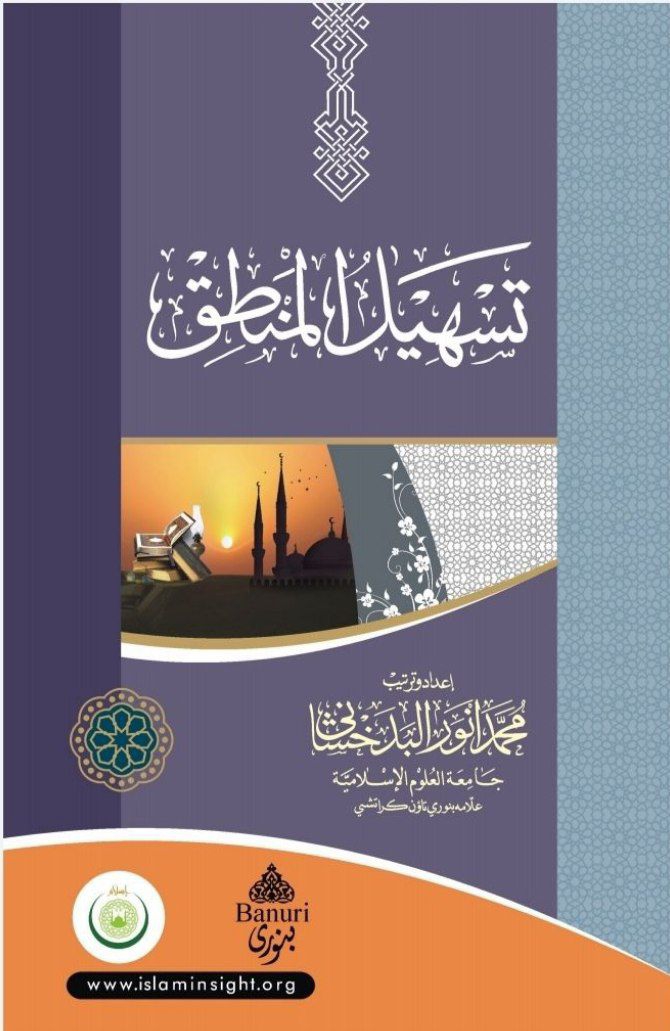 تسہیل المنطق Cover