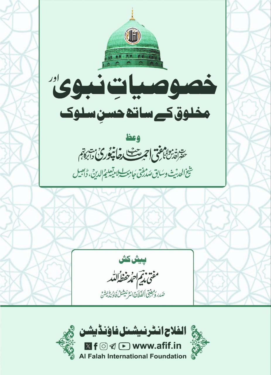 Khususiyaat e Nabawi aur makhlooq ke sath husn e sulook Cover