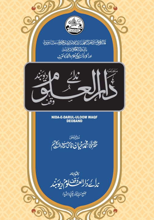 ماہنامہ ندائے دارالعلوم وقف - اکتوبر 2024 Cover