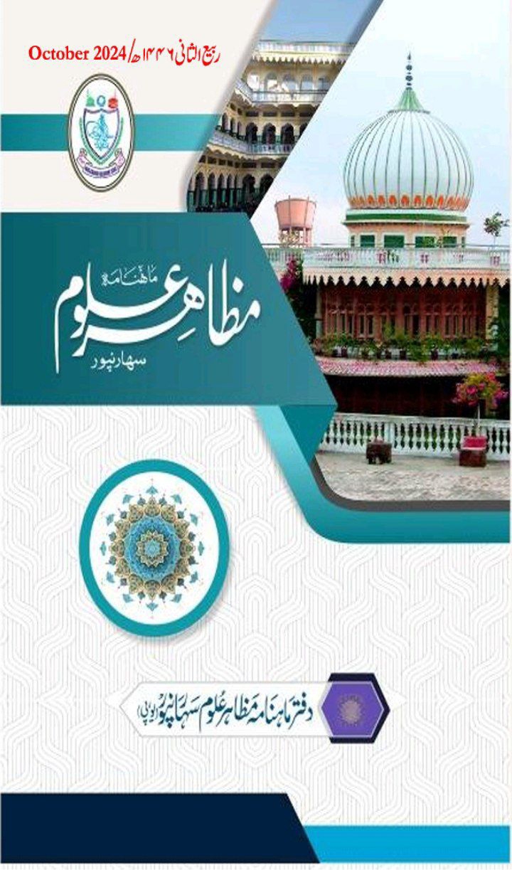 ماہنامہ مظاہر علوم سہارنپور - اکٹوبر 2024 Cover
