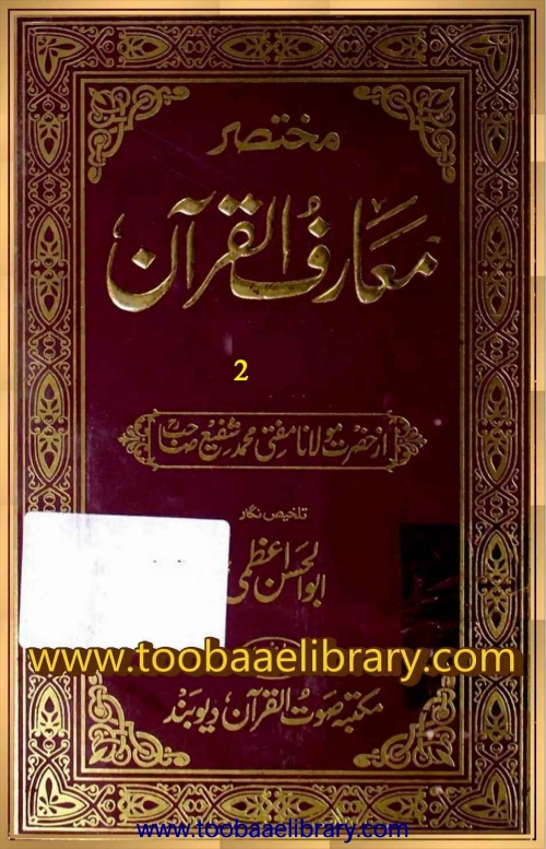 Mukhtasar Maariful Quran - Vol 02 Cover