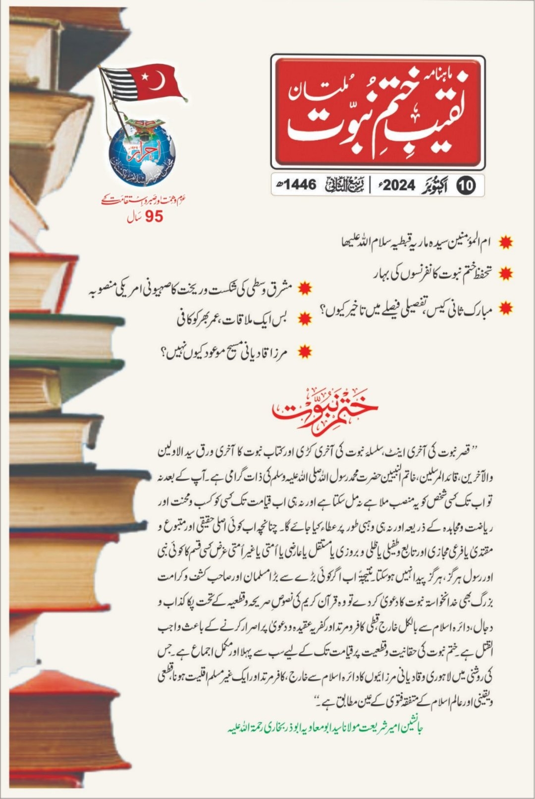 ماہنامہ نقیب ختم نبوت -  اکٹوبر 2024 Cover