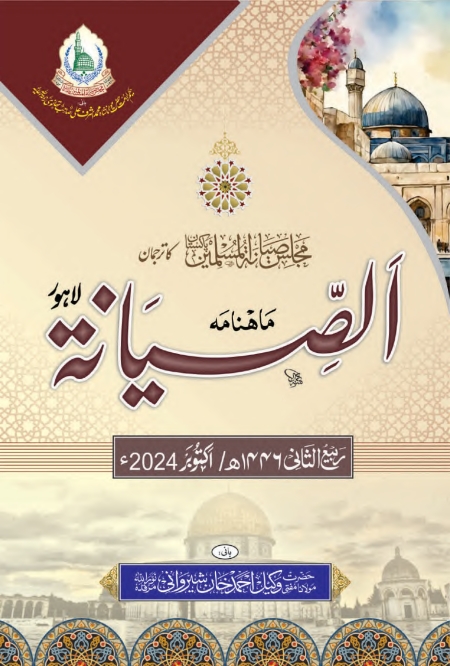 ماہنامہ الصیانۃ - اکٹوبر 2024 Cover