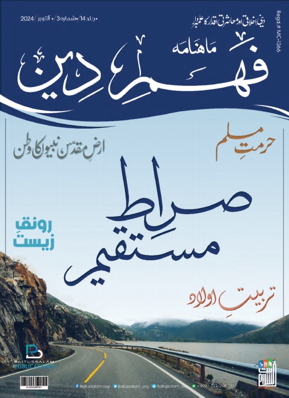 ماہنامہ فہم‌ دین - اکٹوبر 2024 Cover