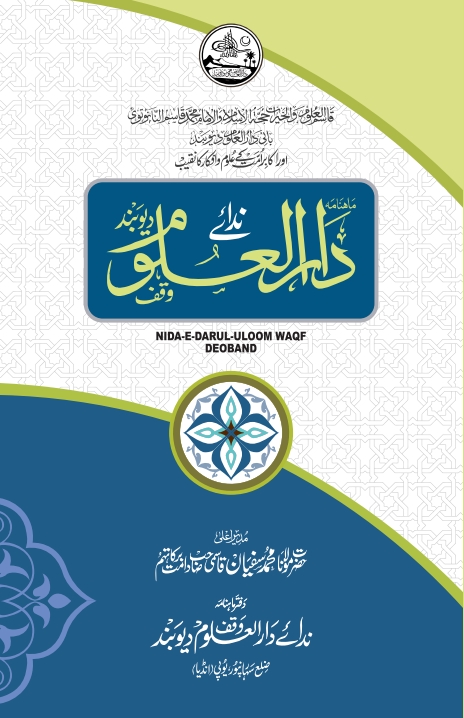 ندائے دارالعلوم وقف دیوبند - نومبر 2024 Cover