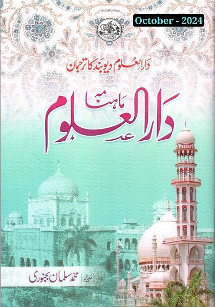 ماہنامہ دارالعلوم دیوبند - اکٹوبر 2024 Cover