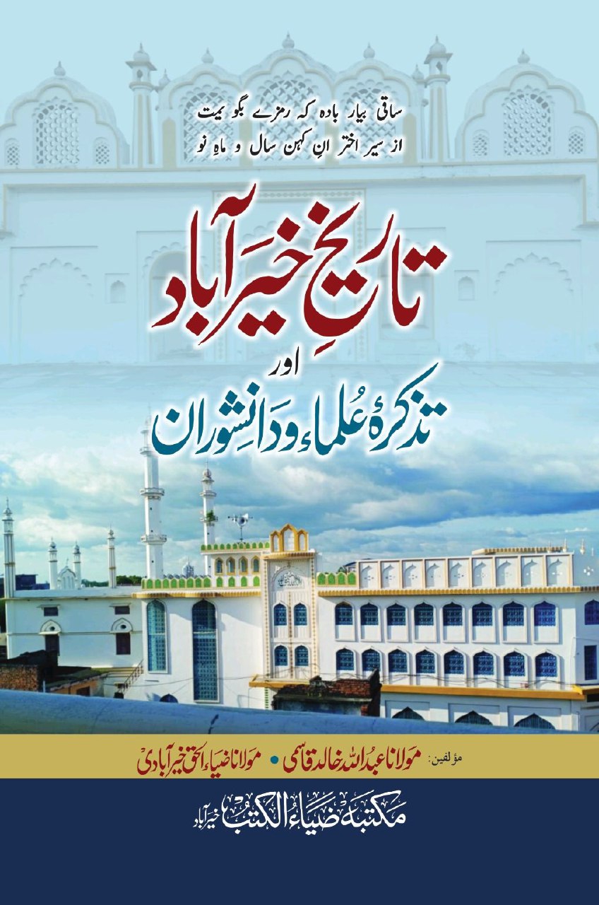 تذکرہ علماء خیرآباد  Cover