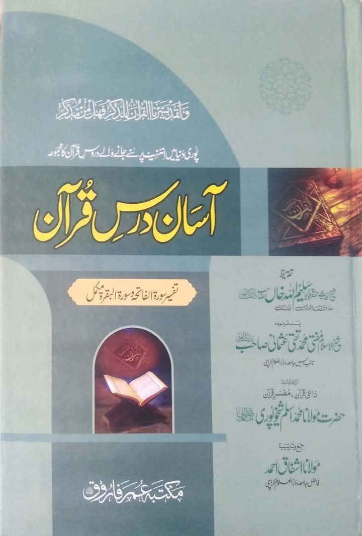 آسان درس قرآن - تفسیر سورۃ الفاتحہ و سورۃ البقرۃ Cover