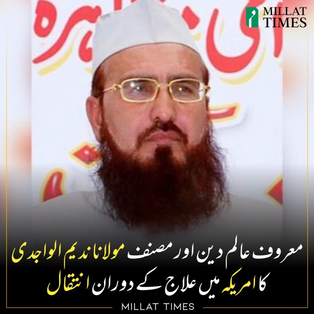 حضرت مولانا ندیم الواجدی
